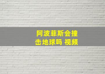 阿波菲斯会撞击地球吗 视频